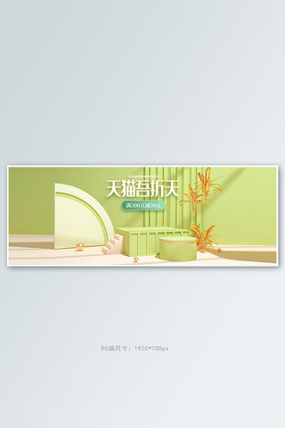 55大促展台绿色c4d电商全屏banner