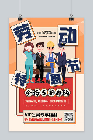 国际劳动妇女节假海报模板_五一劳动节优惠红色宣传海报