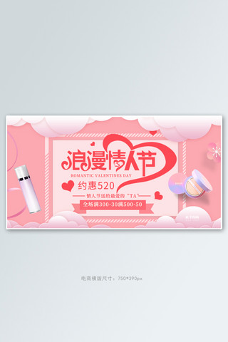 520情人节活动粉色简约电商横版banner