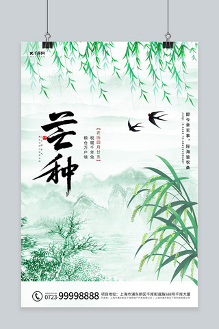 芒种水稻 柳树绿色中国风 水墨风海报