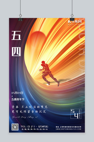 五四青年节运动青年炫彩创意简约海报