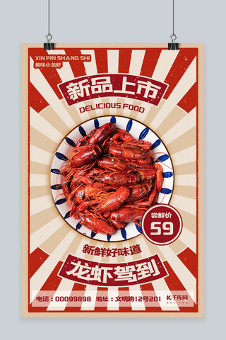 复古风海报海报模板_美食小龙虾上市红色复古风海报