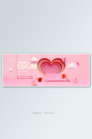 520约惠季海报模板_520情人节促销粉色c4d电商全屏banner