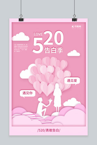 520告白季粉色剪纸风 海报