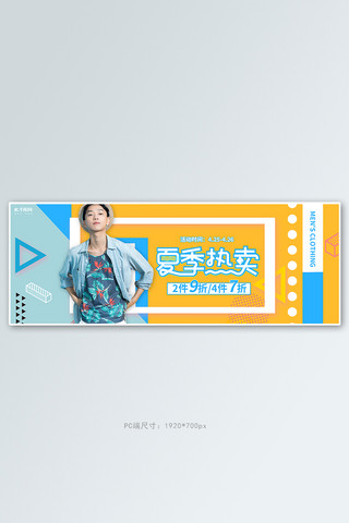 撞色海报电商海报模板_夏季男装活动撞色几何电商全屏banner