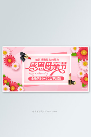 海报横版母亲节海报模板_母亲节活动促销粉色简约电商横版banner