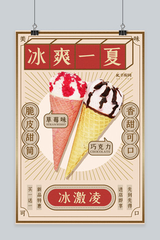 甜海报海报模板_美食冰激凌红色复古风海报