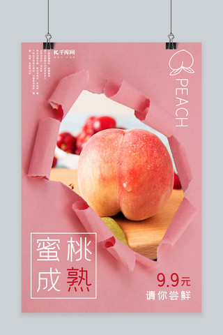 美食促销水蜜桃粉色清新简约风海报
