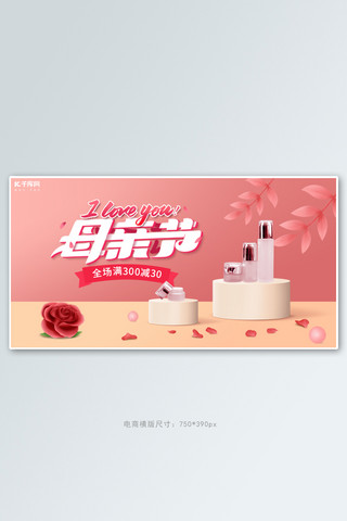 母亲节化妆品活动粉色简约立体banner