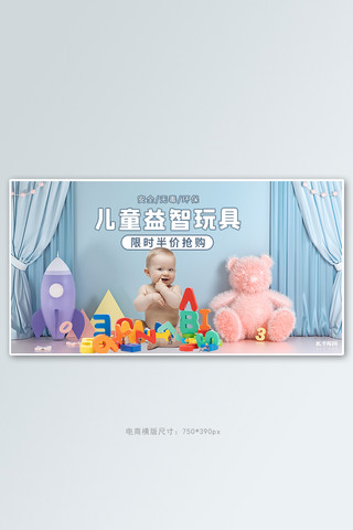 玩具主义海报模板_母婴用品益智玩具活动蓝色简约电商横版banner