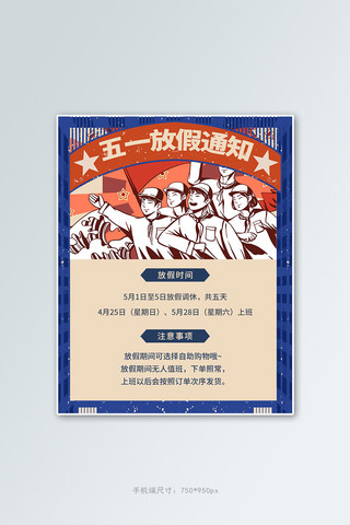 消息通告海报模板_五一劳动节放假通知蓝色复古电商竖版banner