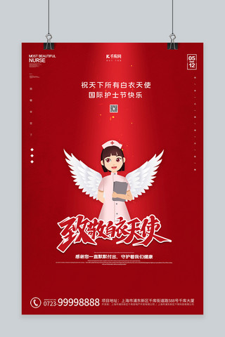 国际护士节致敬白衣天使红色创意海报