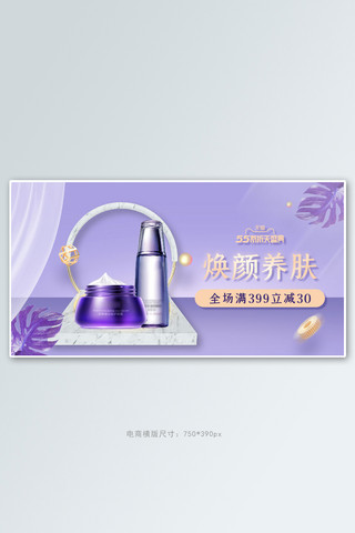 电商室内海报模板_55大促化妆品紫色室内立体电商横版banner