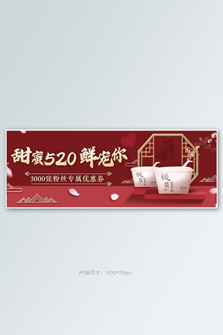 红色甜蜜海报模板_520美食酸奶红色C4D电商全屏banner