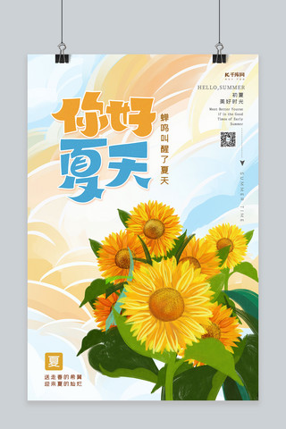 十四朵向日葵海报模板_你好夏天向日葵黄色插画风海报