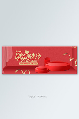 母亲节活动促销红色简约立体电商全屏banner