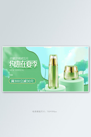 夏季新品化妆品绿色清新手绘电商横版banner