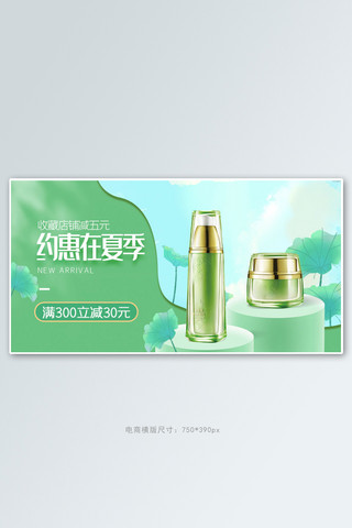 夏手绘海报模板_夏季新品化妆品绿色清新手绘电商横版banner