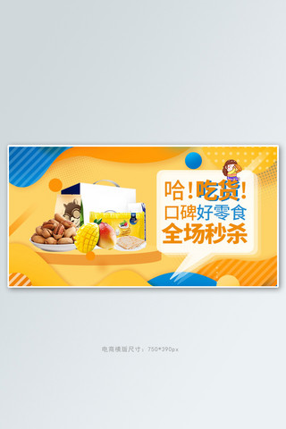 吃货黄色海报海报模板_517吃货节零食黄色孟菲斯电商横版banner