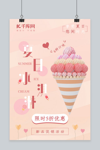夏季促销冰淇淋粉色清新海报