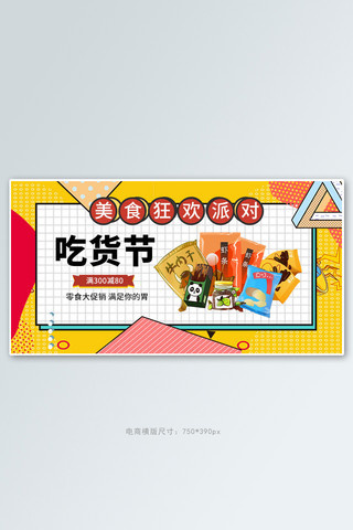 517吃货节零食黄色孟菲斯电商横版banner