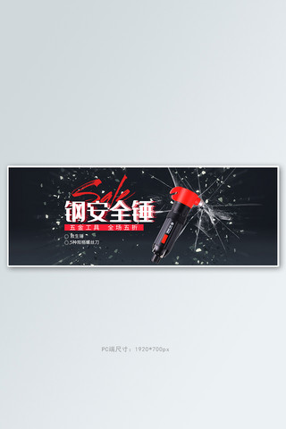 五金工具安全锤黑色质感电商全屏banner