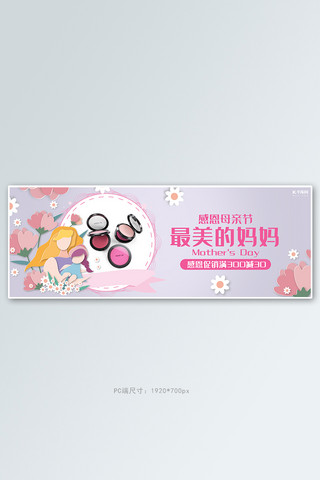 感恩价海报模板_母亲节化妆品活动渐变清新电商全屏banner