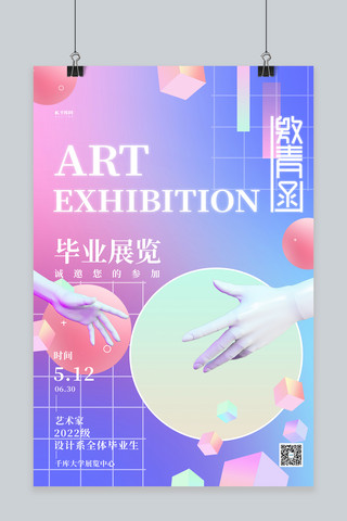 海报毕业设计海报模板_毕业设计展艺术展蓝色蒸汽波海报