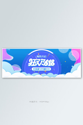 618预售年中大促预售活动蓝色渐变电商全屏banner