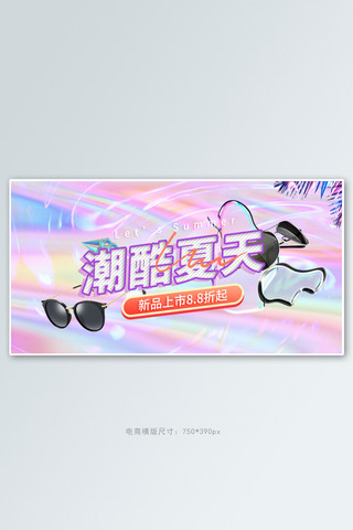 配饰banner海报模板_夏季新品防晒墨镜紫色酸性渐变电商横版banner