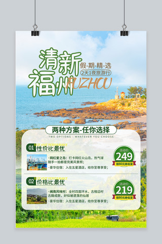 福建闽南海报模板_福建旅游攻略绿色简约海报