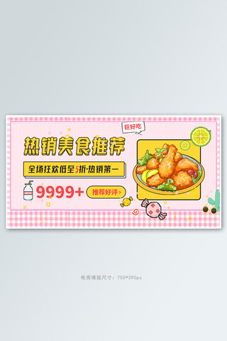 300像素图海报模板_517吃货节美食推荐粉色像素风电商横版banner