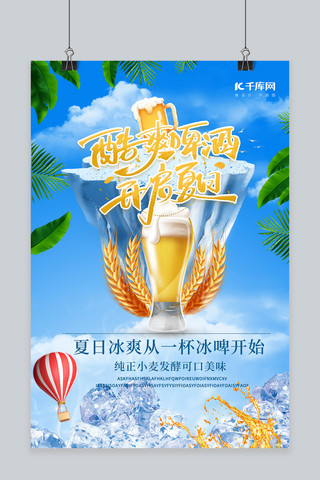 夏日促销啤酒冰爽创意海报