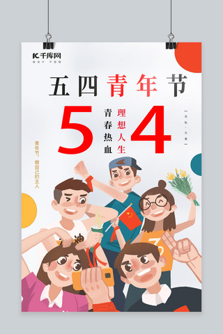 青春54海报模板_五四青年节热血青年青春创意海报