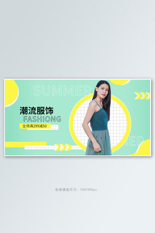 简约创意风海报模板_女装促销绿黄色调简约创意风电商banner