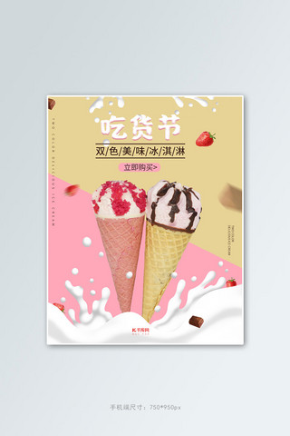 吃货节冰淇淋促销粉黄色调简约风电商竖版banner