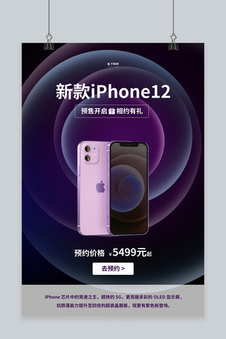 电子产品上线iPhone紫色渐变海报