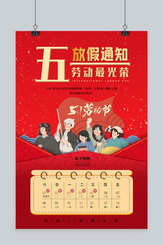 通知字体海报模板_劳动节人物、月历、字体红色清新海报