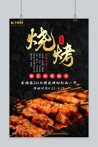 免费海烤串海报模板_烧烤烤串黑色中国风海报