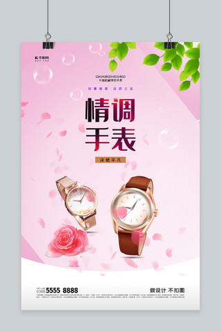 粉色会员海报海报模板_促销手表粉色创意海报