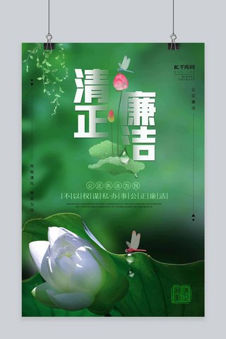 廉政海报莲花蜻蜓字体绿色清新海报