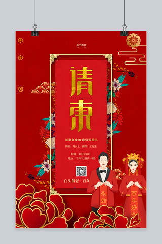 婚礼邀请函请柬红色中国风海报