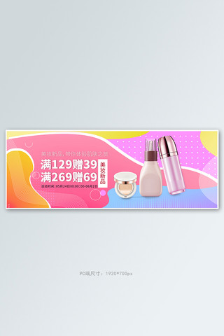 化妆品促销粉色孟菲斯电商全屏banner