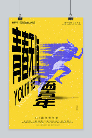奔跑的人类海报模板_五四青年节奔跑黄色简约海报