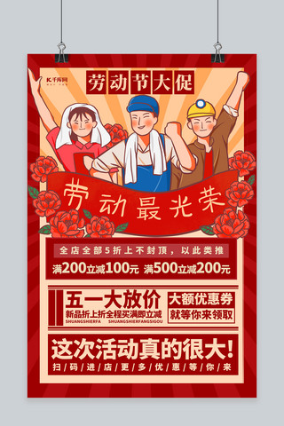 劳动节促销红色简约海报
