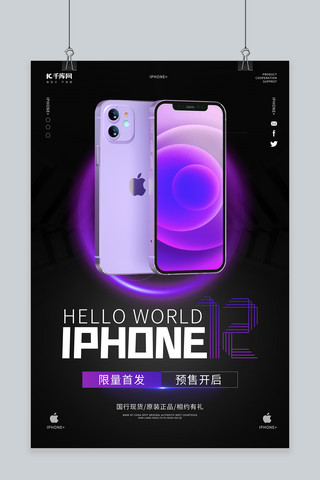 产品上新海报模板_电子产品上新iphone12紫色简约科技风海报