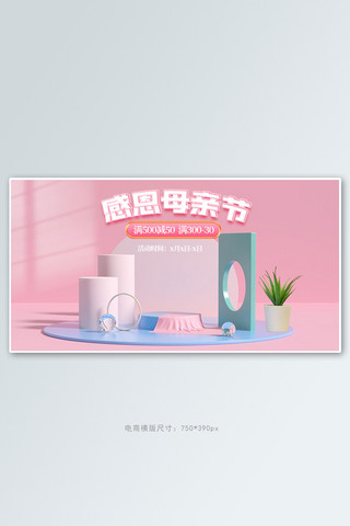 盆栽电商海报模板_母亲节展台粉色c4d电商横版banner