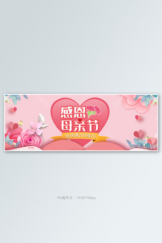 母亲节活动粉色简约清新电商banner