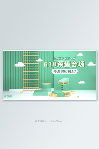 c4d展台电商海报模板_618年中大促绿色C4D展台电商banner