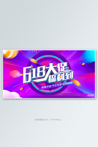 618年中大促活动紫色渐变电商banner